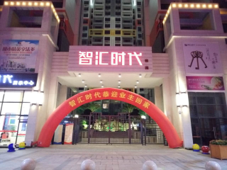智汇时代